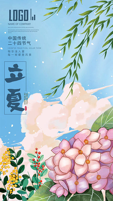 中国传统二十四节气立夏手绘节气海报