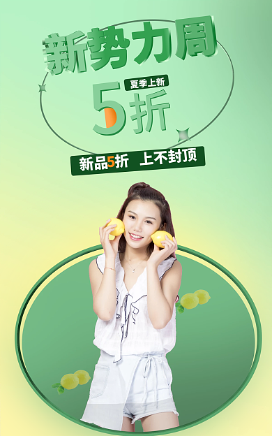 夏季新势力周服装海报