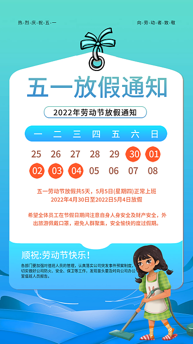 2022年五一放假通知海报