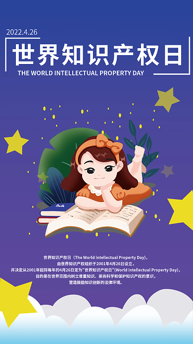 世界知识产权日海报