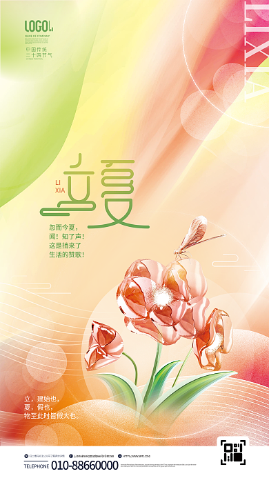 创意渐变透明材质企业二十四节气立夏海报