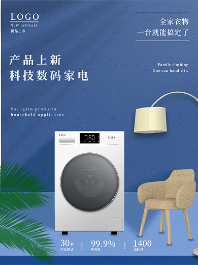 新品上市数码家电洗衣机直通车促销主图模板