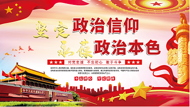 坚定政治信仰永葆政治本色党建展板海报