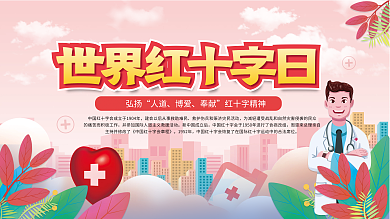 简约风世界红十字会展板