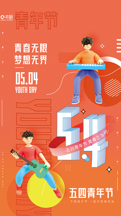 创意时尚音乐人物五四青年节节日3D海报