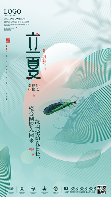 简约留白立夏节气海报
