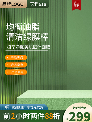 绿色小清新面膜微立体美妆个护出游季主图