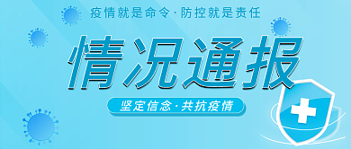 新冠疫情防控防疫情况通报公众号封面首图