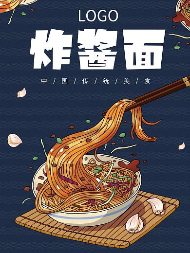 中国传统美食北京炸酱面海报设计