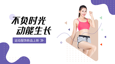 紫色女性运动服饰上新手机海报
