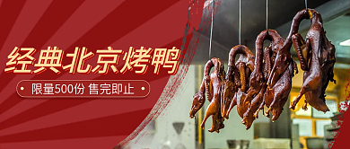 北京烤鸭复古红色餐饮推文公众号文章封面