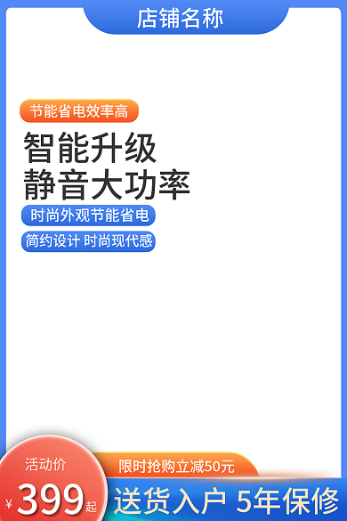 淘宝天猫主图促销电商电器家电蓝色通用主图