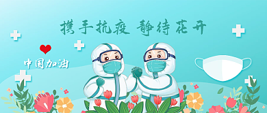 防疫携手抗疫加油静待花开公众号封面首图