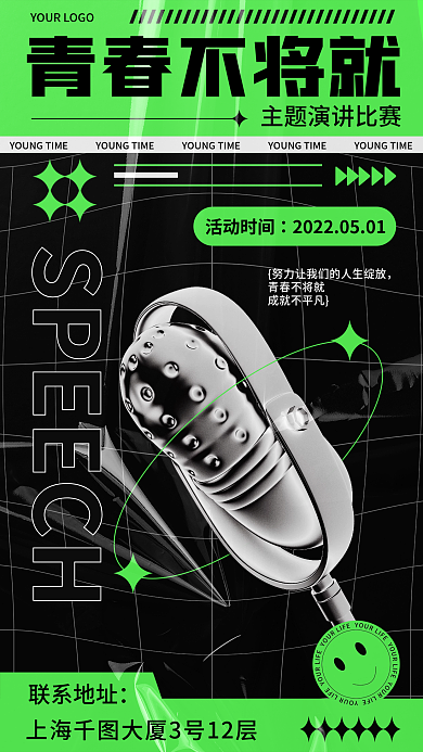 酸性潮酷创意演讲比赛主题宣传活动海报
