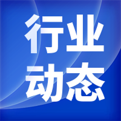 蓝色大气新闻行业动态公众号次图