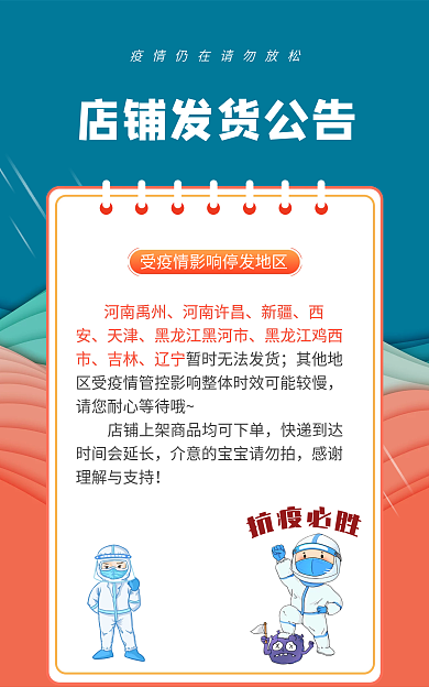 店铺疫情快递物流发货停运延迟发货公告海报