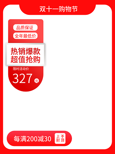 双十一购物节天猫淘宝京东主图