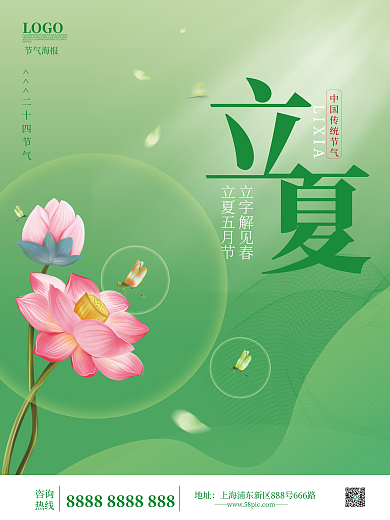 二十四节气立夏海报
