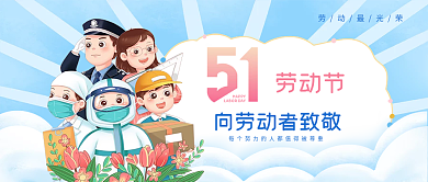 五一劳动节51向劳动者致敬公众号封面首图