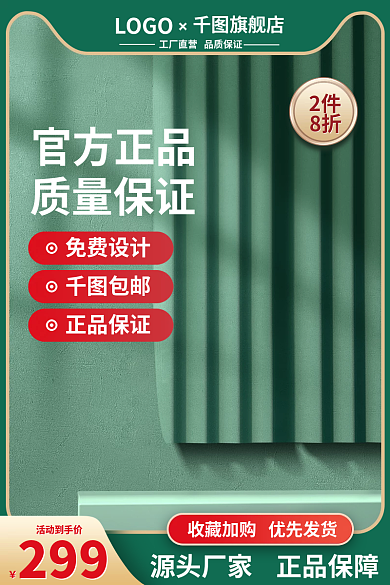 绿色清新茶叶日用品家电主图直通车