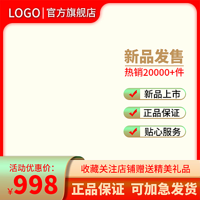 淘宝电商红色简约通用主图