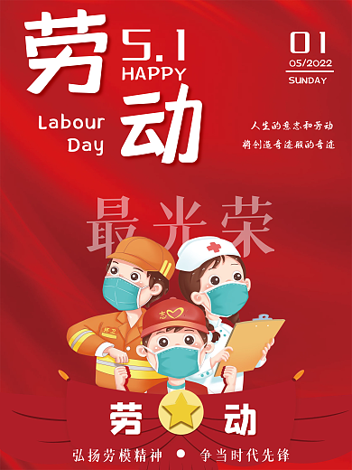 劳动节模范卡通海报