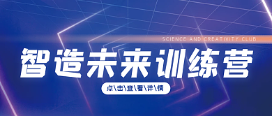 智造未来训练营大学生科创