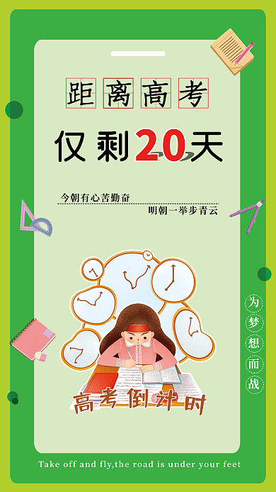 高考倒计时20天海报