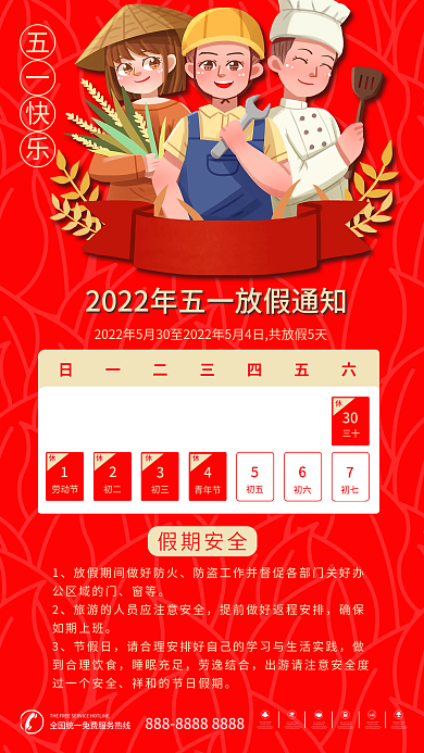 五一劳动节放假通知海报