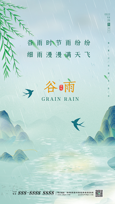 简约二十四节气谷雨手机海报