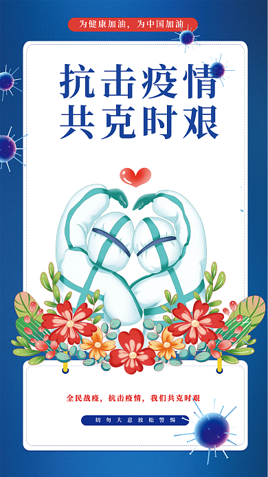 抗击疫情共克时艰海报