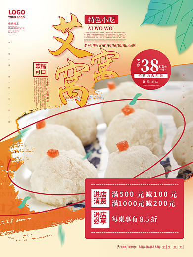 简约清新艾窝窝传统小吃美食摄影海报