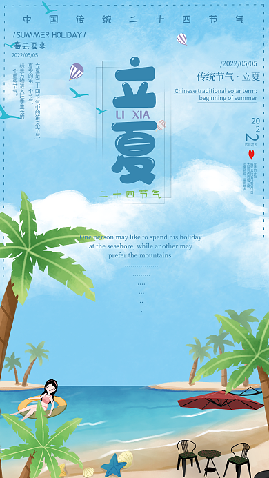 立夏传统二十四节气女孩海滩海浴之创意海报
