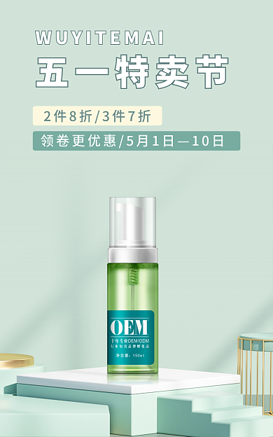 美容护肤品五一特卖活动场景
