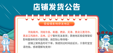 店铺疫情快递物流发货停运延迟发货公告海报