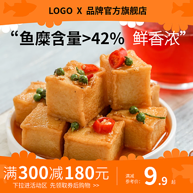 电商主图鱼豆腐