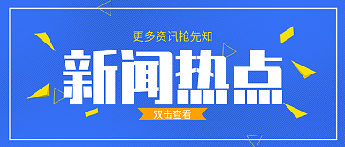 新闻热点资讯信息公众号封面