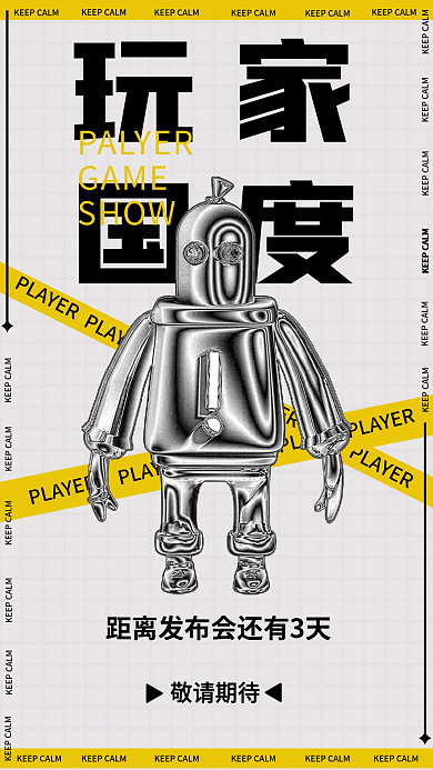 酸性风简约创意游戏发布会倒计时宣传海报