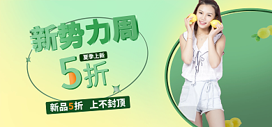 夏季新势力周服装海报