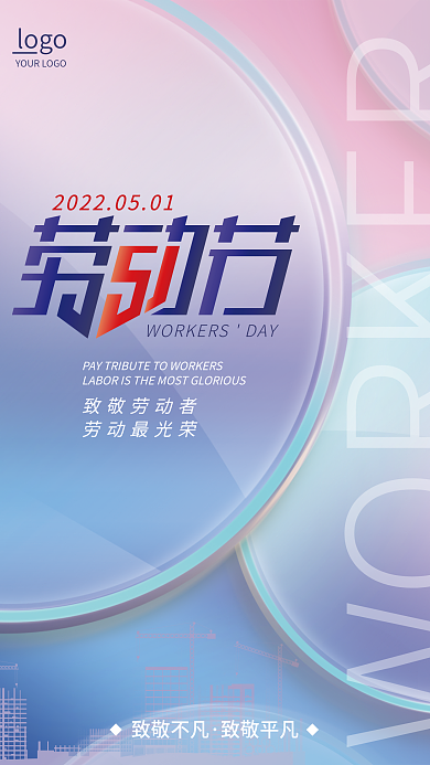 透明质感简约大气五一劳动节小清新宣传海报