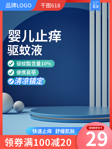 主图花露水蓝色直通车促销驱蚊液