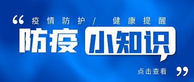 新媒体用图微信公众号封面防疫小知识蓝色