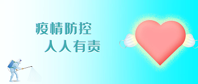 疫情封面公众号封面