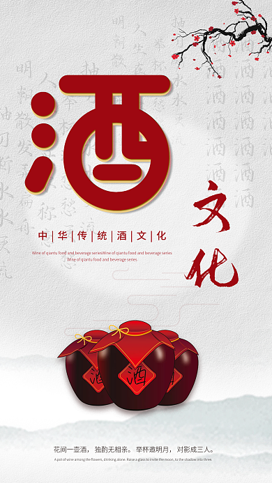 传统古风中华酒文化海报