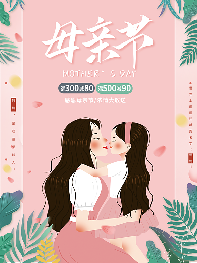 粉色唯美母亲节简约创意海报宣传促销海报