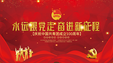 党建风庆祝建团100周年宣传展板