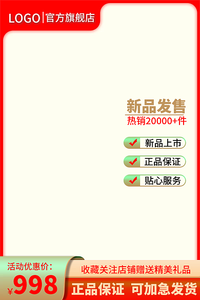 淘宝电商红色简约通用主图