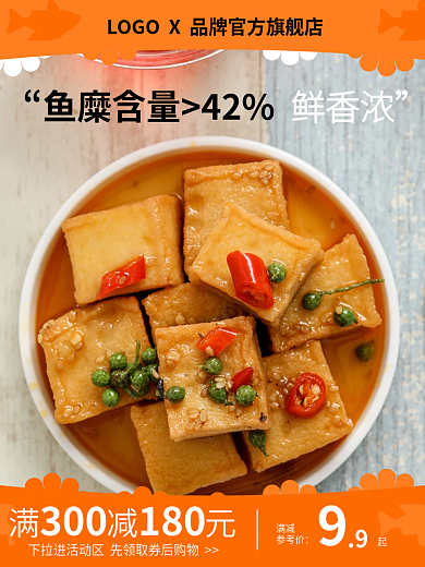 电商主图鱼豆腐