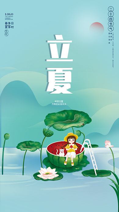 立夏小清新夏天来了宣传海报