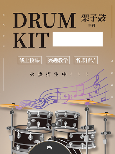 简约风架子鼓培训